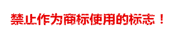 禁止使用的商標(biāo) 禁止使用的商標(biāo)