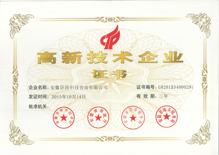 高新技術企業證書 高新技術企業證書